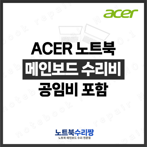 노트북 메인보드 수리비 ACER ASPIRE V5-591G-50ZT