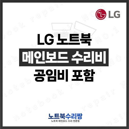 LG노트북 15U780-PA70K 메인보드 수리비용