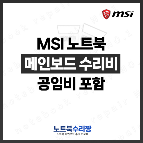 노트북 메인보드 수리비 MSI Sword 17 A11SC  (144Hz)