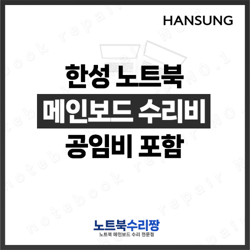 노트북 메인보드 수리비 한성 TFG7076XS 144Hz