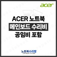 노트북 메인보드 수리비 Acer ASPIRE e5-575G-594D 