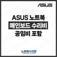 노트북 메인보드 수리비 ASUS X550JK