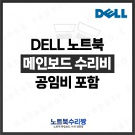 노트북 메인보드 수리비 Dell INSPIRON P65F001