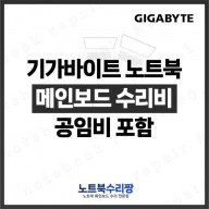 노트북 메인보드 수리비용 GIGABYTE P55K