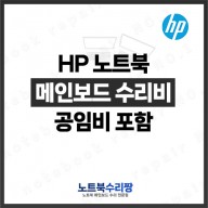 노트북 메인보드 수리비용 HP 15-AC165TX