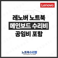 노트북 메인보드 수리비 Lenovo ideapad 3 15ITL6