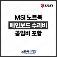 노트북 메인보드 수리비 MSI GE73 8RF 레이더 (120Hz)