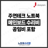 노트북 메인보드 수리비 주연테크 Jooyon 리오나인 L8CS37 (144Hz)