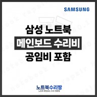 삼성노트북 NT911S5K-K07/C 메인보드 수리비용